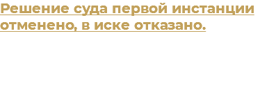 Решение суда первой инстанции отменено, в иске отказано.