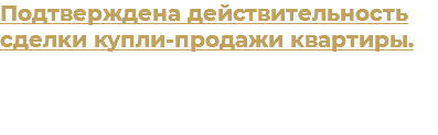 Подтверждена действительность сделки купли-продажи квартиры.